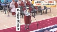 “剃り上げ頭”の「ロボット僧侶」韓国に登場　人型ロボット“先進国”中国では突然制御不能に…暴走多発　安全管理に課題も