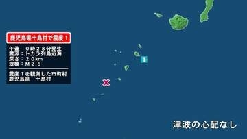 鹿児島県で最大震度1の地震　鹿児島県・鹿児島十島村