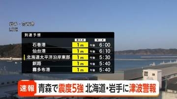 青森県の津波注意報が警報に切り替え　北海道・青森・岩手に津波警報　最大震度5強の地震発生で
