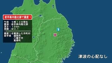 岩手県で最大震度1の地震　岩手県・盛岡市、八幡平市、葛巻町