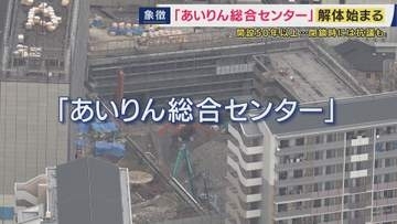 「あいりん総合センター」の解体工事が始まる　大阪・西成　“日雇労働者の街のシンボル”