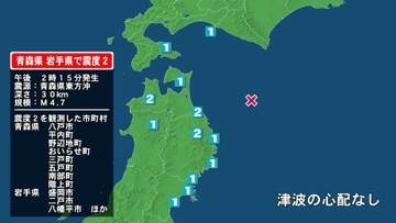 青森県で最大震度2の地震　青森県・平内町、八戸市、野辺地町、おいらせ町、三戸町、五戸町、青森南部町、階上町