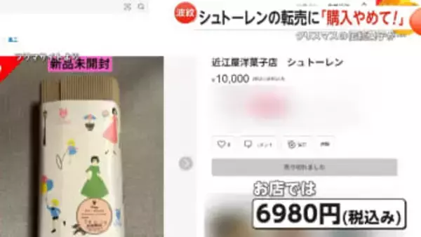 「購入やめて！」クリスマスの伝統菓子「シュトーレン」がフリマサイトで高額転売　3500本完売の人気洋菓子店「食中毒など懸念」