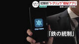 「トクリュウ“極秘アプリ”を独自解析…「不明者報告」やメンバーの位置情報監視まで　グーグルなどの機能を無断使用か」の画像1