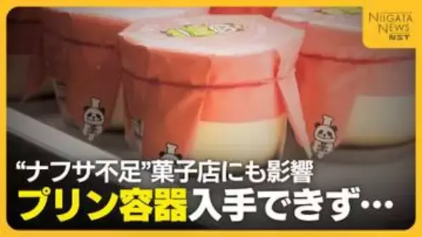 菓子店にも“ナフサショック”　プラスチック製の容器入手できず瓶に変更　コスト上がるも価格転嫁難しく「これ以上…」