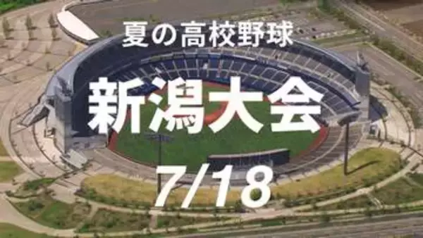 【夏の高校野球・新潟】初めて私立校が8強独占！新潟明訓は開志学園との接戦制す　春センバツ出場の日本文理・帝京長岡はコールド勝ち　ノーシードは北越・東京学館新潟