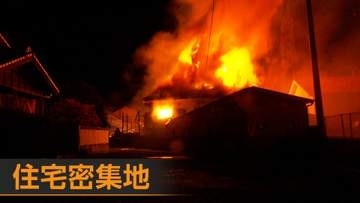 「カーテン開けたら真っ赤だった」旅行者が通報　住宅密集地が火災で騒然　倉庫や隣接の住宅ほぼ全焼　長崎・五島市