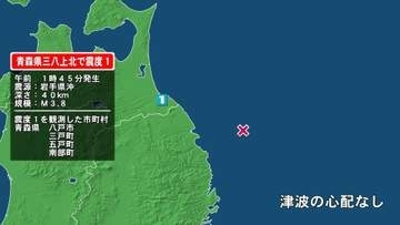 青森県で最大震度1の地震　青森県・八戸市、三戸町、五戸町、青森南部町