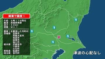 茨城県で最大震度1の地震　茨城県・笠間市、常陸大宮市、筑西市、坂東市、桜川市、栃木県・宇都宮市、下野市、壬生町
