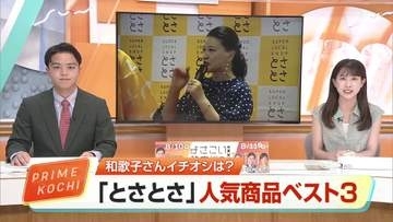 島崎和歌子さんイチオシは“酒盗”　大阪・梅田「とさとさ」高知のアンテナショップの人気商品ベスト3