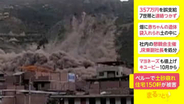 ペルーで土砂崩れ　住宅150軒が被害