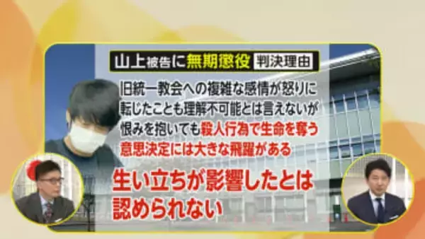 【解説】山上被告なぜ無期懲役？平松解説委「生い立ちは遠因…40代大人の身勝手な犯行」野村弁護士「銃製造し殺人は量刑重い」