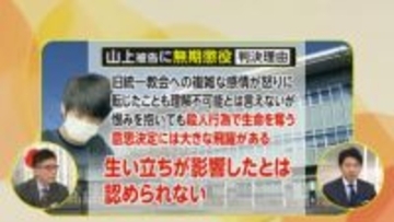 【解説】山上被告なぜ無期懲役？平松解説委「生い立ちは遠因…40代大人の身勝手な犯行」野村弁護士「銃製造し殺人は量刑重い」