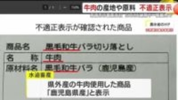 鹿児島「和牛」偽装で27.2トン出荷　ふるさと納税の返礼品も対象に　寄付者の安心が揺らぐ