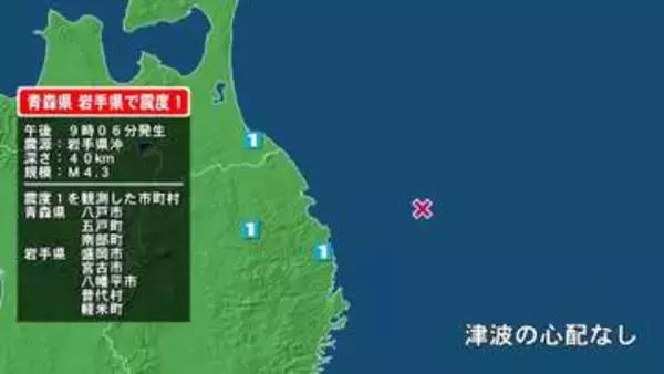 青森県で最大震度1の地震　青森県・八戸市、五戸町、青森南部町、岩手県・宮古市、普代村、盛岡市、八幡平市、軽米町