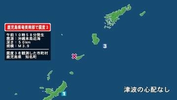 鹿児島県で最大震度3の地震　鹿児島県・知名町