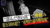 「“盗んださい銭”で神頼み…罰当たりな犯行は50回超か　“夜明け前の野球帽”を逮捕　「食べ物を買うため」　山梨・富士吉田市」の画像1