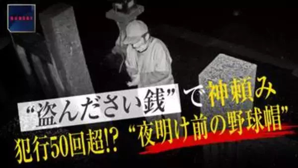 “盗んださい銭”で神頼み…罰当たりな犯行は50回超か　“夜明け前の野球帽”を逮捕　「食べ物を買うため」　山梨・富士吉田市