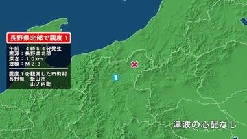 長野県で最大震度1の地震　長野県・飯山市、山ノ内町