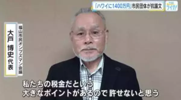 「税金で高額ハワイ視察…許せない」　広島・福山市長と市議など９人で約１４００万円　市民団体が中止求める　【広島発】