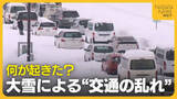 「『予防的通行止め』『計画運休』の背景とは…大雪による“交通の乱れ”何が起きた？過去に電車･高速･国道での立ち往生」の画像1