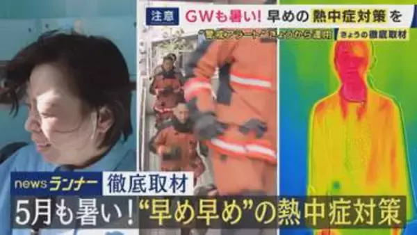 4月から熱中症搬送　”警戒アラート”22日から運用　「今年は夏の訪れが早い」気象予報士が警告　最新熱中症対策を取材