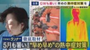 4月から熱中症搬送　”警戒アラート”22日から運用　「今年は夏の訪れが早い」気象予報士が警告　最新熱中症対策を取材