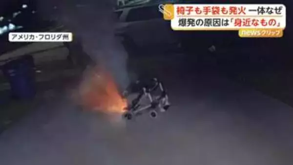 カメラが捉えた“バッテリー事故”の瞬間　電動車椅子が突然発火し“爆発”　犬が噛んだ「加熱式スキーグローブ」から火事に　アメリカ・カナダ