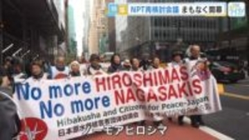 ＮＰＴ（核拡散防止条約）再検討会議開幕へ　広島からの被爆者らが現地で声を上げる