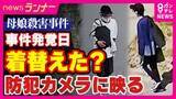 「防犯カメラがとらえた“殺人容疑で公開手配中の男”　被害者の遺体発見当日に「服を着替えたとみられる前後の様子」も　たつの市・母娘殺害事件　警察は範囲広げて捜索」の画像1