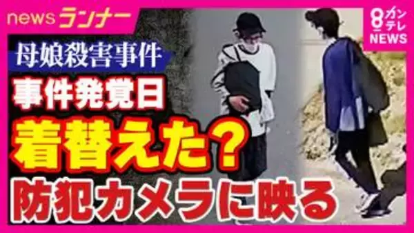 防犯カメラがとらえた“殺人容疑で公開手配中の男”　被害者の遺体発見当日に「服を着替えたとみられる前後の様子」も　たつの市・母娘殺害事件　警察は範囲広げて捜索
