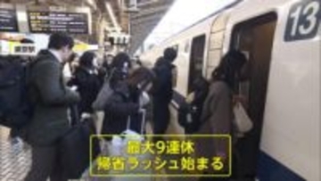 あすから9連休　帰省&出国ラッシュ始まる…手土産求める混雑も　今年最後の「己巳の日」に金運アップ願う参拝客が行列