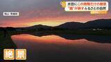 「「後世に残したい景色」この時期限定の幻想絶景　鏡のような水面に映る夕焼けと山々　岡山・奈義町」の画像1
