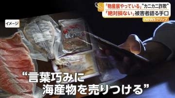 男7人逮捕の“カニカニ詐欺”被害9億円超か　「絶対損のないように届けます」で届いた海産物セット「5000円もいかないんじゃないか」