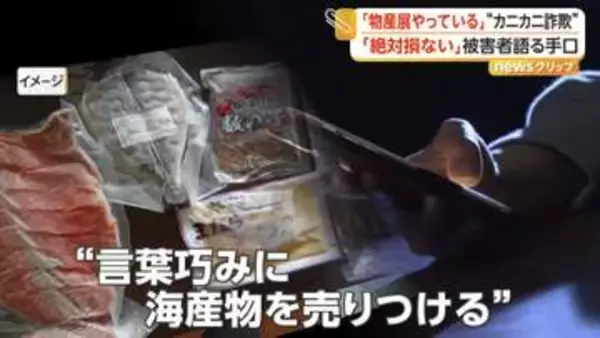 男7人逮捕の“カニカニ詐欺”被害9億円超か　「絶対損のないように届けます」で届いた海産物セット「5000円もいかないんじゃないか」