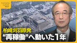 「新潟県民の賛否は二分…柏崎刈羽原発“再稼働”へ動いた1年　地元同意議論に終止符　国へ“承認”伝達「判断難しい課題だった」」の画像1