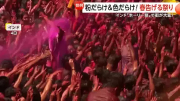 粉だらけ&色だらけ…インド「ホーリー祭」で街中カラフルに大騒ぎ　警察官たちもノリノリダンスで豊作祈願、春の訪れを祝福