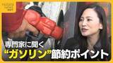 「日々変動する“ガソリン価格”…給油は『満タン』『少しずつ』どちらがお得？専門家に聞く節約ポイント「エコドライブも大事」」の画像1