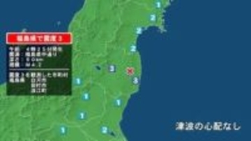 福島県で最大震度3の地震　福島県・白河市、田村市、浪江町