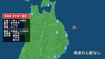 青森県で最大震度2の地震　青森県・八戸市、岩手県・普代村、盛岡市、二戸市