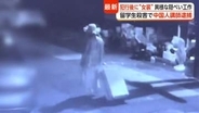 ワンピースに大きな帽子　留学生の25歳女性を殺害後“女装”で捜査をかく乱か　大学院の中国人講師の男を逮捕　韓国