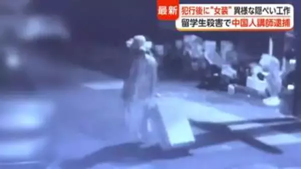 ワンピースに大きな帽子　留学生の25歳女性を殺害後“女装”で捜査をかく乱か　大学院の中国人講師の男を逮捕　韓国