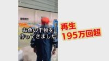 窮地救った！SNS“バズり”動画　85歳“干物ばあちゃん”は195万再生「助けてください」雪でピンチの料理人も