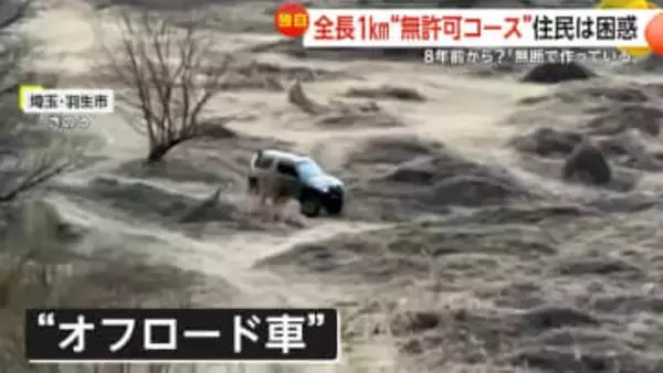 「気味悪い」「どんどん増えて」利根川河川敷に全長1kmの“無許可”オフロードコース…夜な夜な爆走に住民困惑