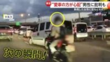 車と衝突し負傷したバイク女性を放置…愛車の損傷ばかり心配する運転手の男　SNSで拡散され非難の声　トルコ