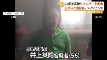 広域強盗事件に関与した日本人の男を拘束…フィリピンで身分を偽り不法滞在か　日本に“強制送還”の見通し