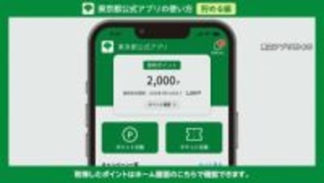 「東京アプリ」1万1000円相当のポイント付与スタートも初日はアクセス集中　マイナカードによる本人確認が必要…2027年4月1日まで