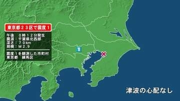 東京都で最大震度1の地震　東京都・東京練馬区