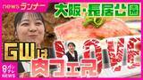「「ハラミってこんなに柔らかいのか」極限まで熟成されたステーキに驚愕　大阪・長居公園「THE MEAT OSAKA 2026」　2年ぶりに復活」の画像1