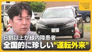40歳以上の20人に1人が“緑内障”患者　事故減少へ『運転外来』で“目線”をチェック「しっかり目線動かすことが大事」新潟